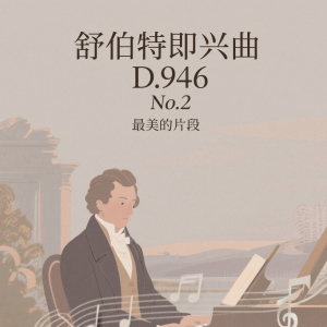 舒伯特d946 no.2片段钢琴简谱 数字双手