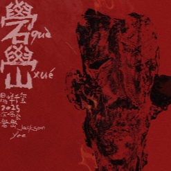 Don't Tie Me Down钢琴简谱 数字双手 周富坚 / 流水纪