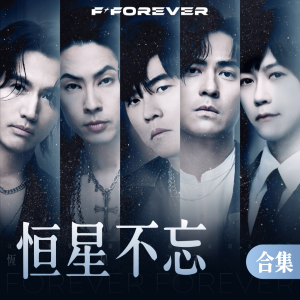 恒星不忘-钢琴谱