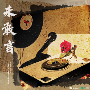 未敢言钢琴简谱 数字双手