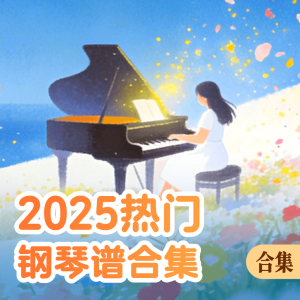 2025热歌-钢琴谱