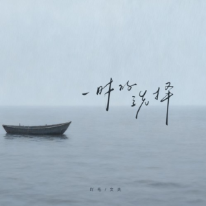 一时的选择钢琴谱