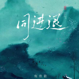 同进退 C调 简易版-钢琴谱