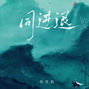 同进退 原调简易版-钢琴谱