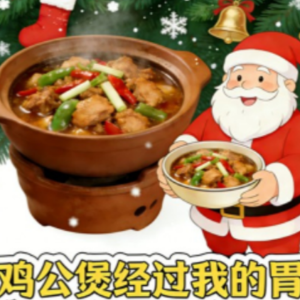 鸡公煲经过我的胃（圣诞改编）钢琴简谱 数字双手