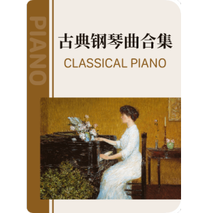 卡农钢琴简谱 数字双手