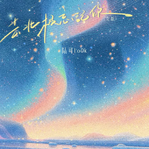 去北极忘记你（钢琴弹唱版）-钢琴谱