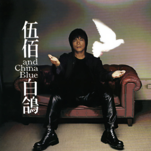 与你到永久钢琴简谱 数字双手 伍佰