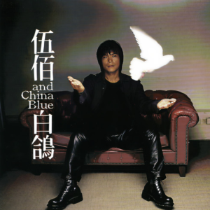 与你到永久钢琴简谱 数字双手 伍佰