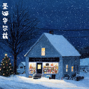 圣诞华尔兹/The Christmas Waltz 【轻快】-钢琴谱