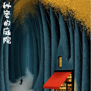 秘密的庭院/Jardin Secret 【思绪】钢琴谱