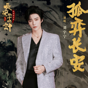 孤弈长安-钢琴谱