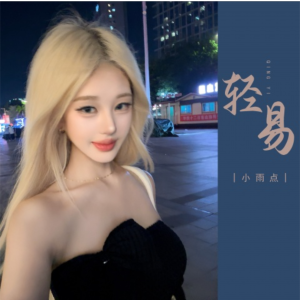 轻易钢琴简谱 数字双手 音萌萌