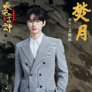 原调《焚月》文俊辉-钢琴谱