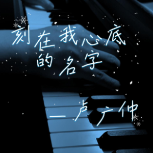 刻在我心底的名字 原调完美编曲版-钢琴谱
