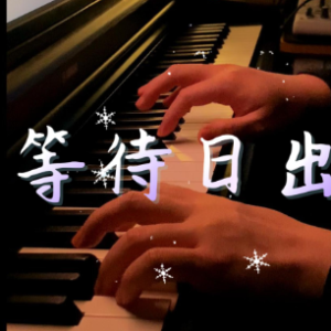 Waiting for Sunrise钢琴简谱 数字双手