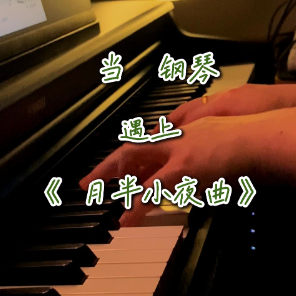 月半小夜曲 原调完美编曲版-钢琴谱