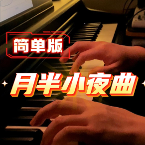 月半小夜曲 a小调简单版-钢琴谱