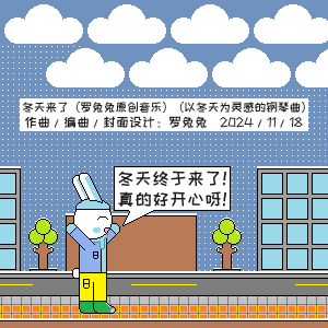 冬天来了（重编版）（罗兔兔原创音乐）-钢琴谱