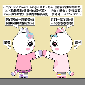 葡萄和蝶咪的探戈（Grape And DiMi's Tango LR.11 Op.6）（网友OC“葡萄”“蝶咪”印象曲）-钢琴谱