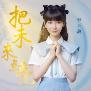 把未来点亮钢琴简谱 数字双手