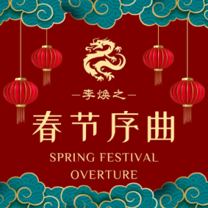 春节序曲钢琴简谱 数字双手