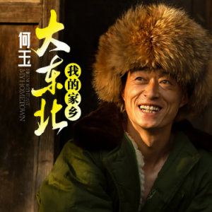 大东北我的家乡钢琴简谱 数字双手 刘旗