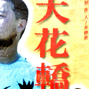 大花轿钢琴简谱 数字双手