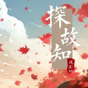 探故知钢琴简谱 数字双手