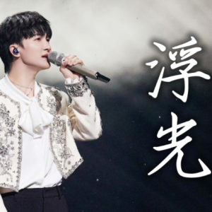 浮光钢琴简谱 数字双手