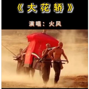 大花轿钢琴简谱 数字双手