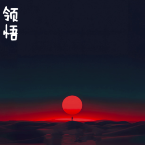 领悟/Insight II 【思绪】-钢琴谱