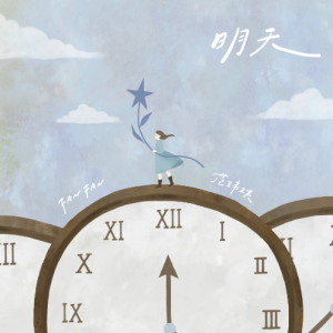 明天钢琴简谱 数字双手 范玮琪/王雅君