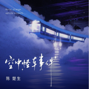 空中怪车事件钢琴简谱 数字双手 张超