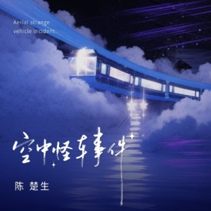 空中怪车事件钢琴简谱 数字双手 张超