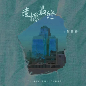 遗憾最终钢琴简谱 数字双手