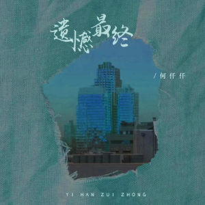 遗憾最终钢琴简谱 数字双手