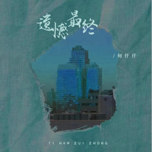 遗憾最终钢琴简谱 数字双手