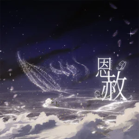 恩赦钢琴简谱 数字双手