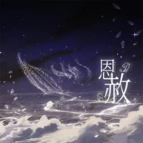 恩赦钢琴简谱 数字双手