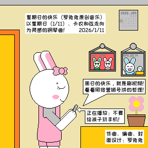 星期日的快乐（罗兔兔原创音乐）-钢琴谱