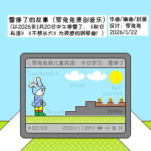 雪停了的故事（罗兔兔原创音乐）-钢琴谱