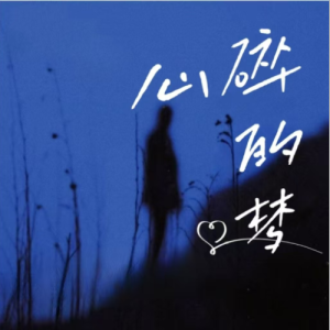 心碎的梦钢琴简谱 数字双手 阿鸟