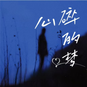 心碎的梦钢琴简谱 数字双手 阿鸟