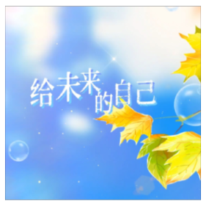 给未来的自己钢琴简谱 数字双手