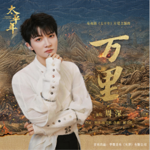 万里 - 周深（完美复刻版，原调附词）【核时完整精编】-钢琴谱