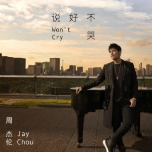 说好不哭钢琴简谱 数字双手 方文山