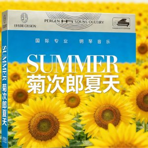 Summer钢琴简谱 数字双手