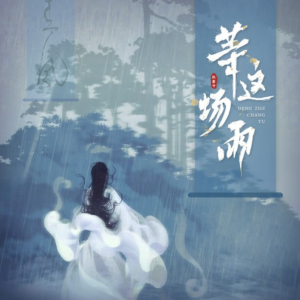 等这场雨-钢琴谱