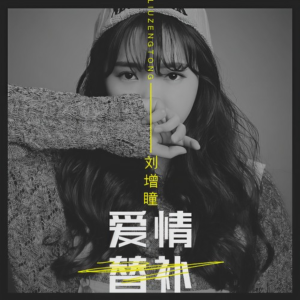 爱情替补-钢琴谱